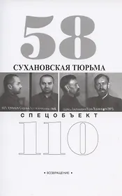 Сухановская тюрьма. Спецобъект 110