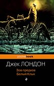 Зов предков. Белый Клык - 0