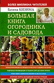 Большая книга огородника и садовода - 0