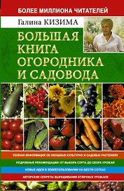 Большая книга огородника и садовода