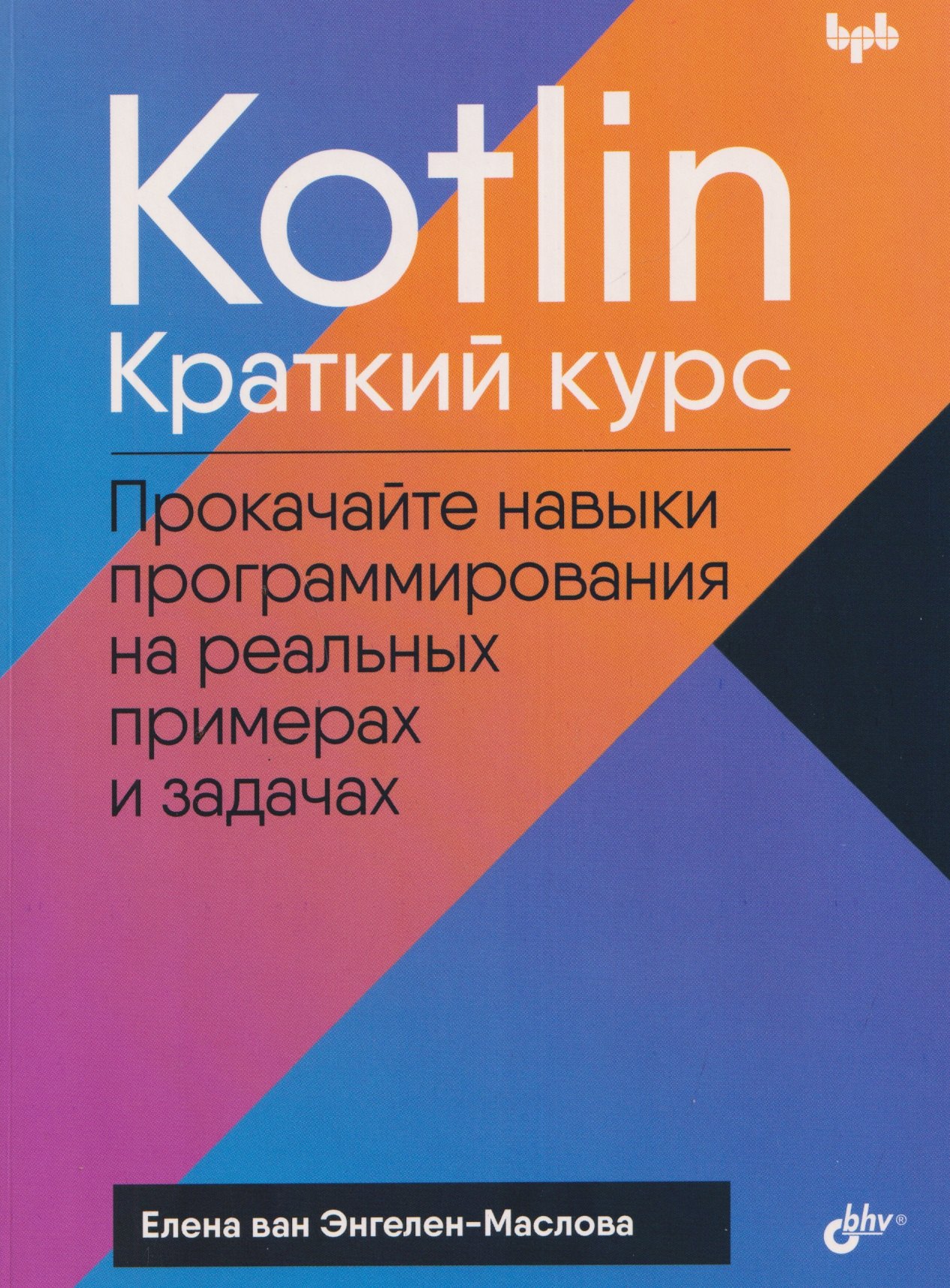 

Kotlin. Краткий курс