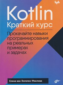 Kotlin. Краткий курс