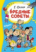 Вредные советы - 0