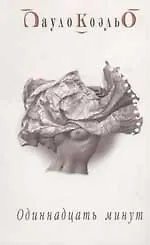 Одиннадцать минут