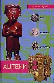 Ацтеки