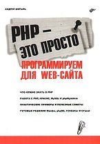 PHP - это просто. Программируем для Web-сайта