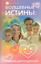 Волшебные истины: пособие для родителей / (Сердце отдаю детям). Силенок И. (Феникс)