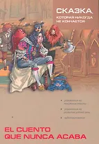 Сказка, которая никогда не кончается / Cuento que nunca acaba: Сборник сказок на испанском языке (подготовка текста, упр., словарь Киселева А.В.)