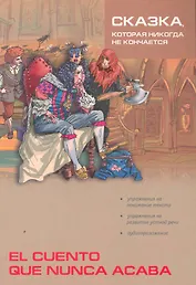 Сказка, которая никогда не кончается / Cuento que nunca acaba: Сборник сказок на испанском языке (подготовка текста, упр., словарь Киселева А.В.)