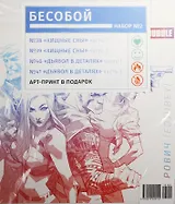 Набор комиксов Бесобой №2 (комплект из 4 книг + арт-принт)