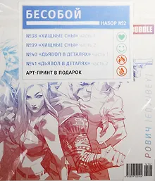 Набор комиксов Бесобой №2 (комплект из 4 книг + арт-принт)