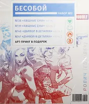 Набор комиксов Бесобой №2 (комплект из 4 книг + арт-принт)