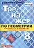 Тренажёр по геометрии. 8 класс. К учебнику Л.С. Атанасяна и др. "Геометрия. 7-9 классы". ФГОС (новому учебнику) - 0