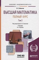 Высшая математика. Полный курс. Том 2. Учебник
