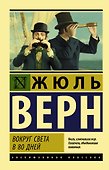 Вокруг света в восемьдесят дней - 0