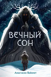 Вечный сон