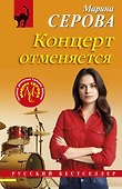 Концерт отменяется - 0