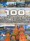 100 мест на земле, которые необходимо увидеть