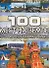 100 мест на земле, которые необходимо увидеть - 0