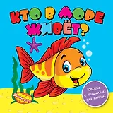 Кто в море живёт?: книжка-пищалка