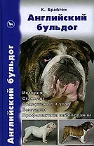 Английский бульдог: История, стандарт, содержание и уход