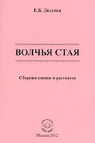 Волчья стая. Сборник стихов и рассказов