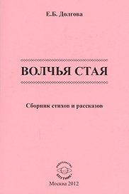 Волчья стая. Сборник стихов и рассказов