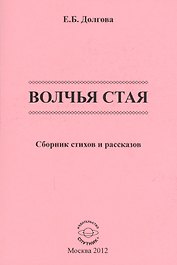 Волчья стая. Сборник стихов и рассказов