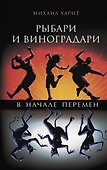 Рыбари и виноградари. В начале перемен - 0