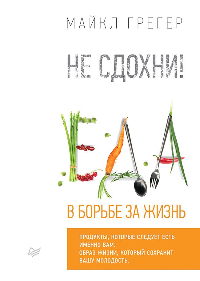 

Не сдохни! Еда в борьбе за жизнь.