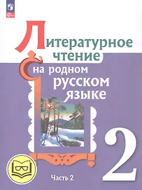 Литературное чтение на родном русском языке. 2 класс. Учебное пособие. В двух частях. Часть 2 (для слабовидящих обучающихся)