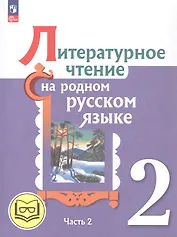 Литературное чтение на родном русском языке. 2 класс. Учебное пособие. В двух частях. Часть 2 (для слабовидящих обучающихся)