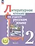 Литературное чтение на родном русском языке. 2 класс. Учебное пособие. В двух частях. Часть 2 (для слабовидящих обучающихся) - 0