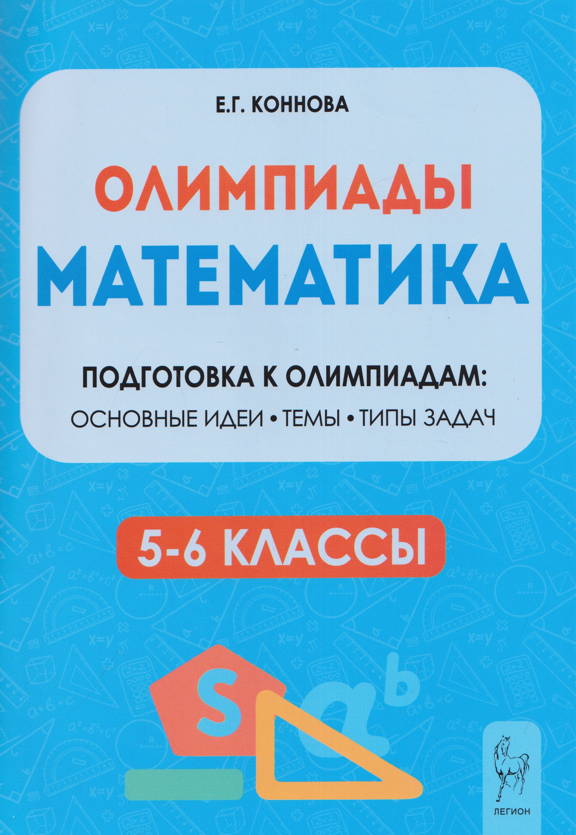 Математика. 5-6 классы. Подготовка к олимпиадам