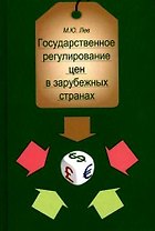 Государственное регулирование цен в зарубежных странах:Уч.пособие для студентов вузов,обучающихся по специальностям "Бух.учет,анализ и аудит","Финансы