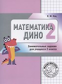 Математика Дино. 2 класс. Сборник занимательных заданий для учащихся. - 1