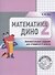 Математика Дино. 2 класс. Сборник занимательных заданий для учащихся. - 1