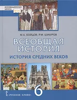 Всеобщая история. История Средних веков. 6 класс. Учебник