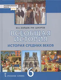 Всеобщая история. История Средних веков. 6 класс. Учебник