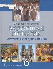 Всеобщая история. История Средних веков. 6 класс. Учебник