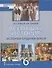 Всеобщая история. История Средних веков. 6 класс. Учебник - 0