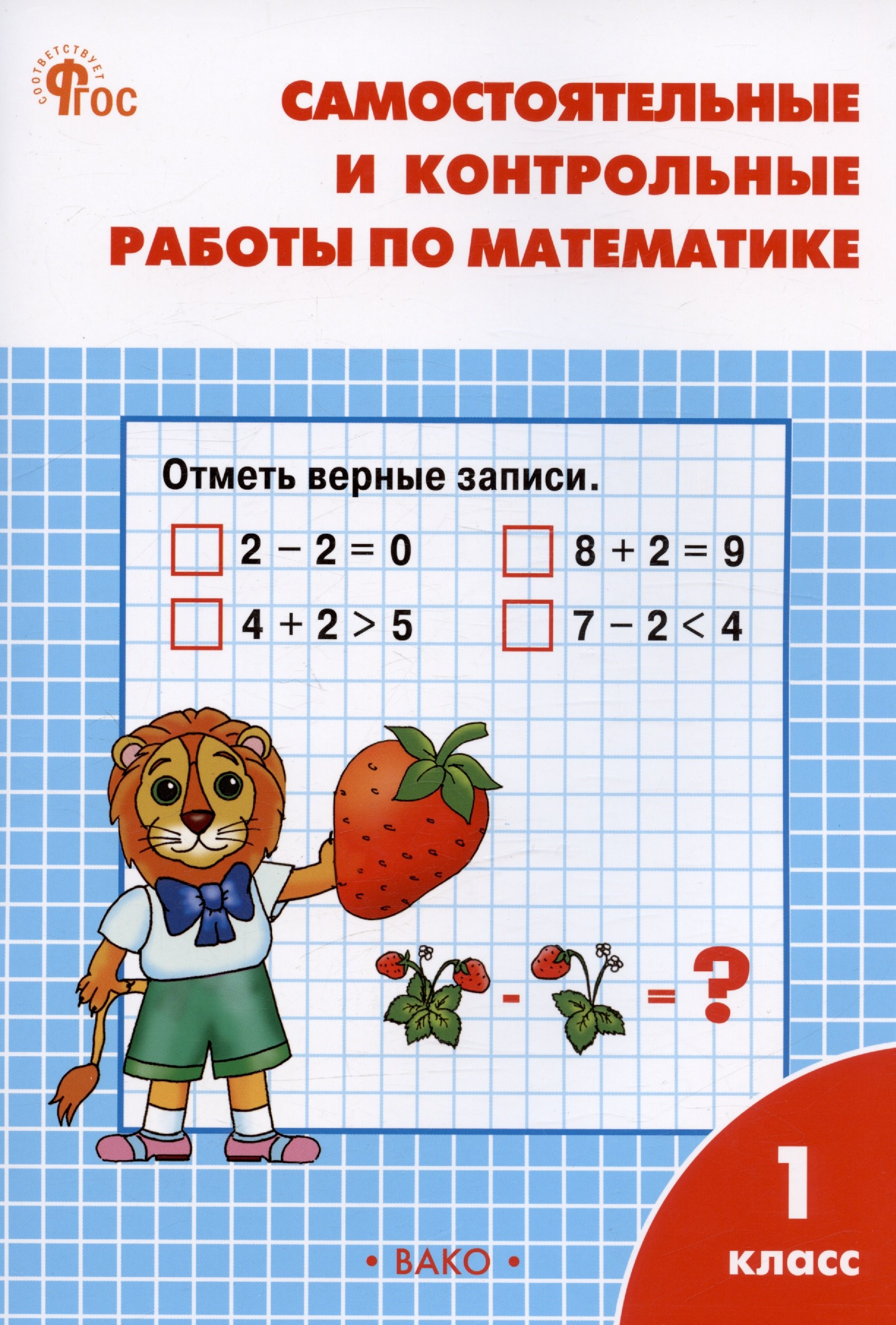 

Самостоятельные и контрольные работы по математике. 1 класс. Рабочая тетрадь