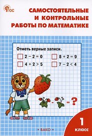Самостоятельные и контрольные работы по математике. 1 класс. Рабочая тетрадь