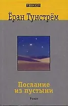 Послание из пустыни: Роман