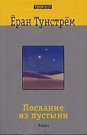 Послание из пустыни: Роман