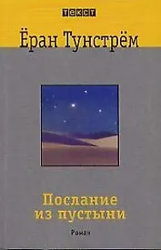 Послание из пустыни: Роман