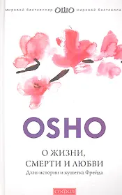 О жизни, смерти и любви: Дзэн-истории и кушетка Фрейда