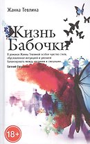Жизнь бабочки