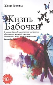 Жизнь бабочки