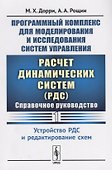 Программный комплекс для моделирования и исследования систем управления «Расчет динамических систем» (РДС): Справочное руководство. Часть 1. Устройство РДС и редактирование схем - 0